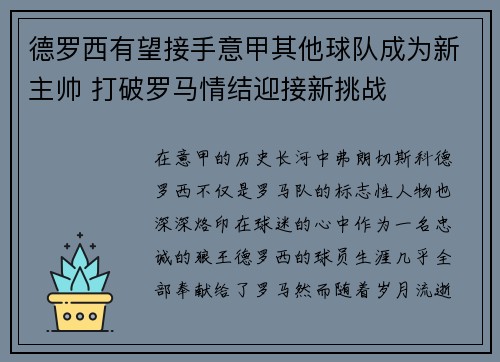 德罗西有望接手意甲其他球队成为新主帅 打破罗马情结迎接新挑战