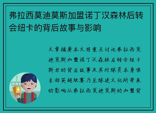 弗拉西莫迪莫斯加盟诺丁汉森林后转会纽卡的背后故事与影响
