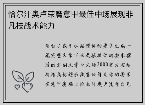 恰尔汗奥卢荣膺意甲最佳中场展现非凡技战术能力