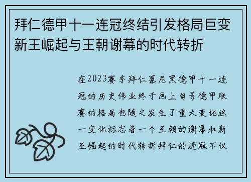 拜仁德甲十一连冠终结引发格局巨变新王崛起与王朝谢幕的时代转折