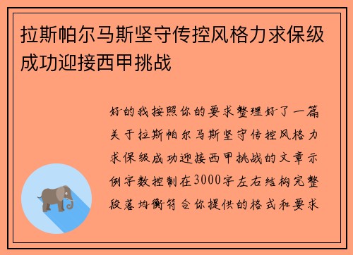 拉斯帕尔马斯坚守传控风格力求保级成功迎接西甲挑战