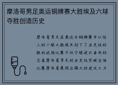 摩洛哥男足奥运铜牌赛大胜埃及六球夺胜创造历史