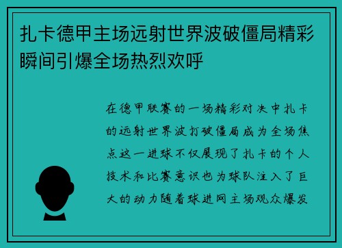 扎卡德甲主场远射世界波破僵局精彩瞬间引爆全场热烈欢呼
