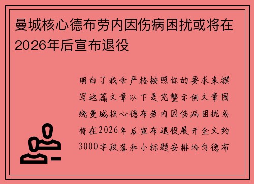 曼城核心德布劳内因伤病困扰或将在2026年后宣布退役