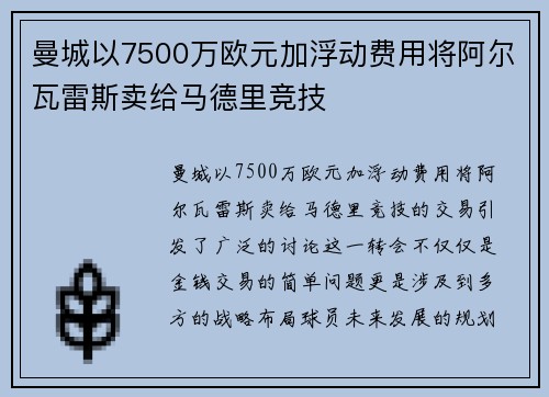曼城以7500万欧元加浮动费用将阿尔瓦雷斯卖给马德里竞技