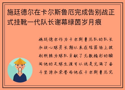 施廷德尔在卡尔斯鲁厄完成告别战正式挂靴一代队长谢幕绿茵岁月痕