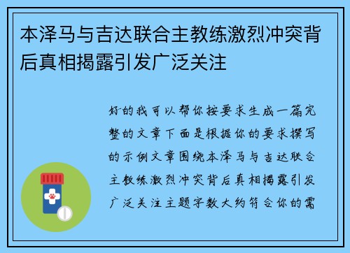 本泽马与吉达联合主教练激烈冲突背后真相揭露引发广泛关注