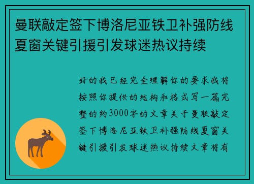 曼联敲定签下博洛尼亚铁卫补强防线夏窗关键引援引发球迷热议持续