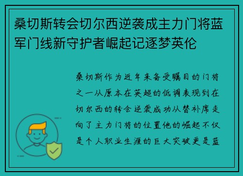 桑切斯转会切尔西逆袭成主力门将蓝军门线新守护者崛起记逐梦英伦