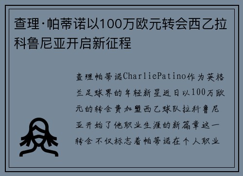 查理·帕蒂诺以100万欧元转会西乙拉科鲁尼亚开启新征程