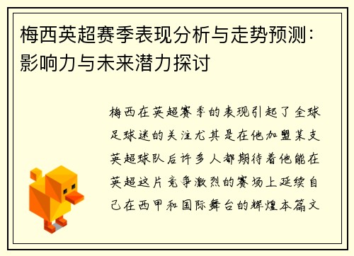梅西英超赛季表现分析与走势预测：影响力与未来潜力探讨