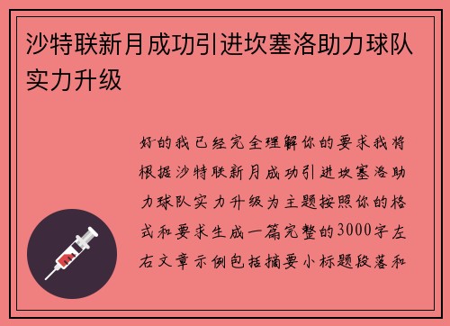沙特联新月成功引进坎塞洛助力球队实力升级