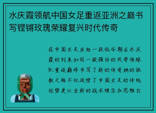 水庆霞领航中国女足重返亚洲之巅书写铿锵玫瑰荣耀复兴时代传奇