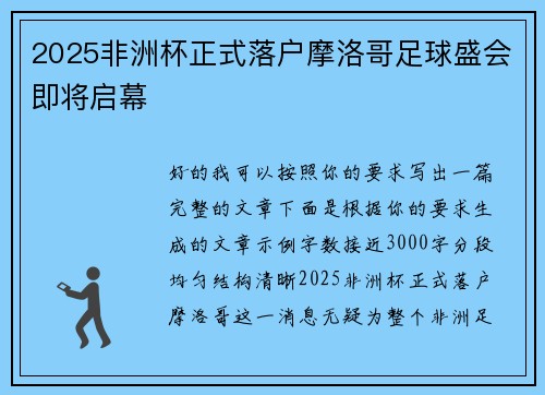 2025非洲杯正式落户摩洛哥足球盛会即将启幕