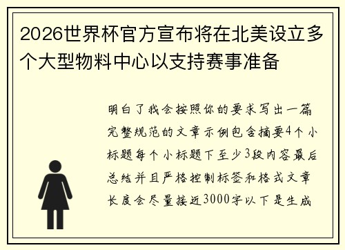 2026世界杯官方宣布将在北美设立多个大型物料中心以支持赛事准备