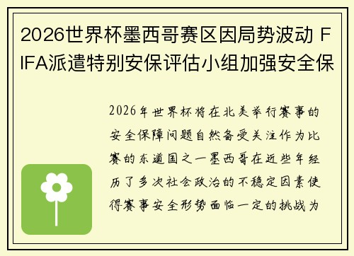 2026世界杯墨西哥赛区因局势波动 FIFA派遣特别安保评估小组加强安全保障