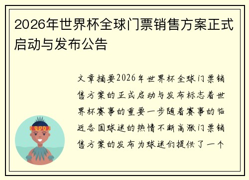 2026年世界杯全球门票销售方案正式启动与发布公告