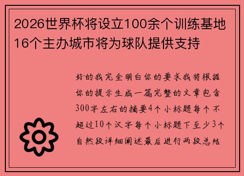 2026世界杯将设立100余个训练基地 16个主办城市将为球队提供支持