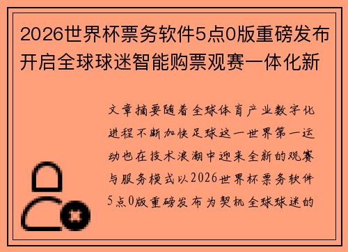 2026世界杯票务软件5点0版重磅发布开启全球球迷智能购票观赛一体化新时代