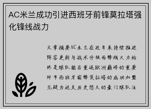 AC米兰成功引进西班牙前锋莫拉塔强化锋线战力