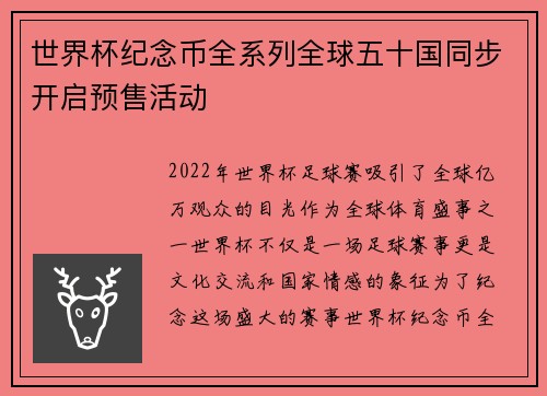 世界杯纪念币全系列全球五十国同步开启预售活动