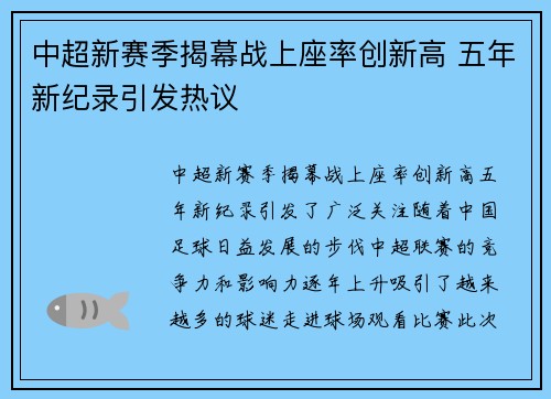 中超新赛季揭幕战上座率创新高 五年新纪录引发热议