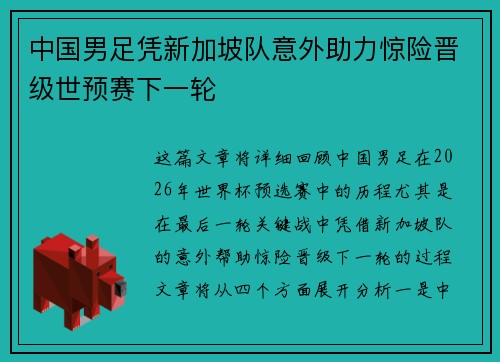 中国男足凭新加坡队意外助力惊险晋级世预赛下一轮