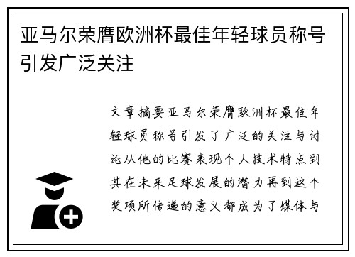 亚马尔荣膺欧洲杯最佳年轻球员称号引发广泛关注