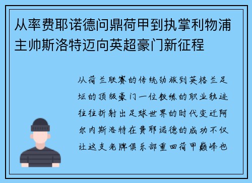 从率费耶诺德问鼎荷甲到执掌利物浦主帅斯洛特迈向英超豪门新征程