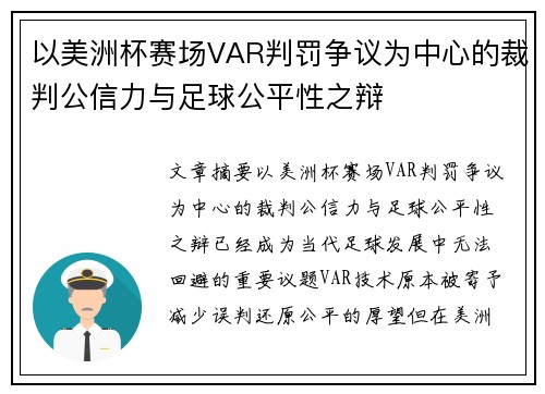 以美洲杯赛场VAR判罚争议为中心的裁判公信力与足球公平性之辩