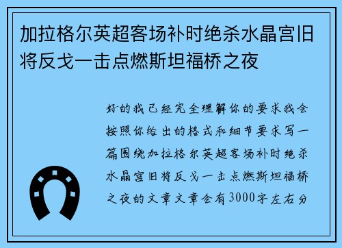 加拉格尔英超客场补时绝杀水晶宫旧将反戈一击点燃斯坦福桥之夜