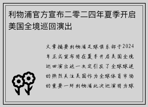 利物浦官方宣布二零二四年夏季开启美国全境巡回演出