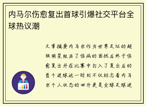 内马尔伤愈复出首球引爆社交平台全球热议潮