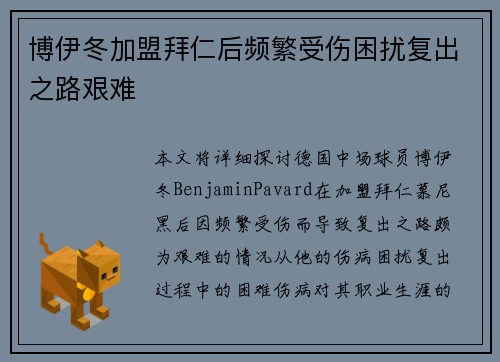 博伊冬加盟拜仁后频繁受伤困扰复出之路艰难