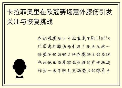 卡拉菲奥里在欧冠赛场意外膝伤引发关注与恢复挑战
