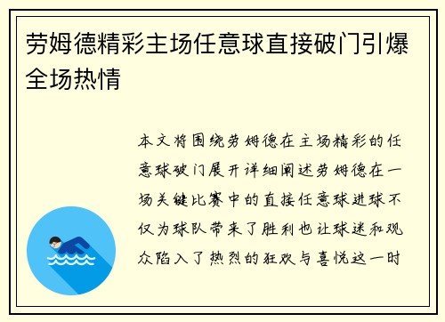 劳姆德精彩主场任意球直接破门引爆全场热情