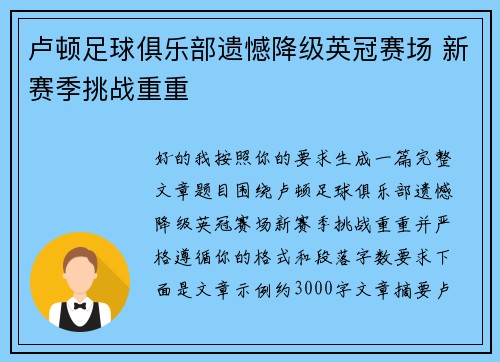 卢顿足球俱乐部遗憾降级英冠赛场 新赛季挑战重重