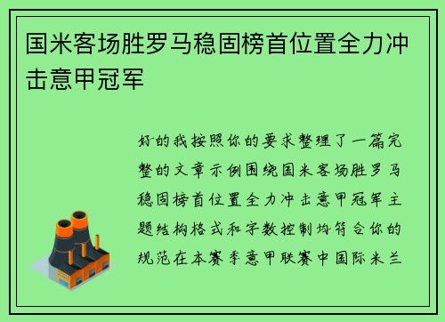 国米客场胜罗马稳固榜首位置全力冲击意甲冠军