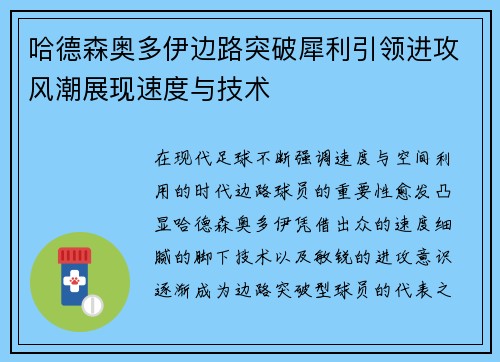 哈德森奥多伊边路突破犀利引领进攻风潮展现速度与技术