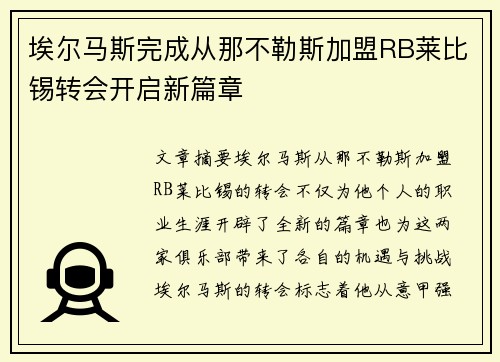 埃尔马斯完成从那不勒斯加盟RB莱比锡转会开启新篇章