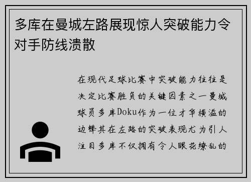 多库在曼城左路展现惊人突破能力令对手防线溃散