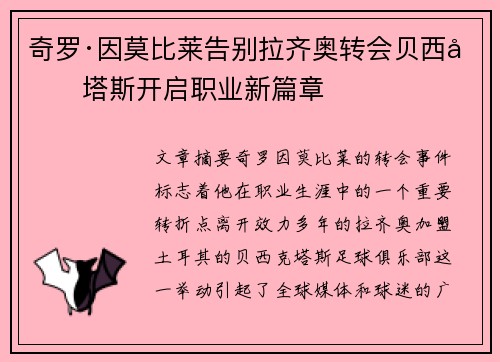 奇罗·因莫比莱告别拉齐奥转会贝西克塔斯开启职业新篇章