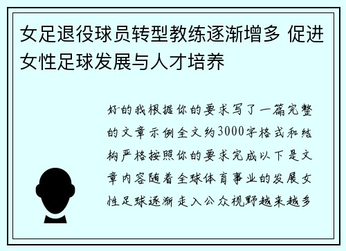 女足退役球员转型教练逐渐增多 促进女性足球发展与人才培养