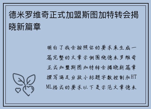 德米罗维奇正式加盟斯图加特转会揭晓新篇章