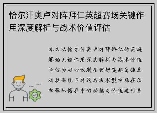 恰尔汗奥卢对阵拜仁英超赛场关键作用深度解析与战术价值评估