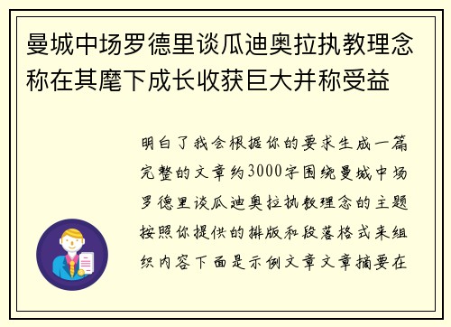 曼城中场罗德里谈瓜迪奥拉执教理念称在其麾下成长收获巨大并称受益