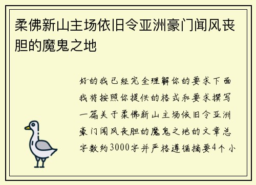 柔佛新山主场依旧令亚洲豪门闻风丧胆的魔鬼之地