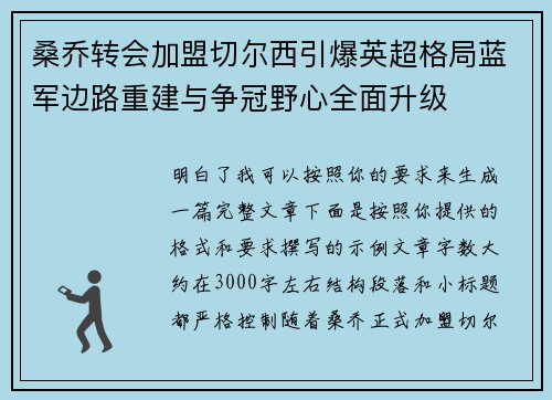 桑乔转会加盟切尔西引爆英超格局蓝军边路重建与争冠野心全面升级