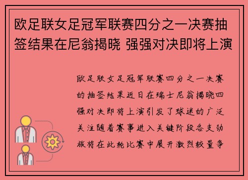 欧足联女足冠军联赛四分之一决赛抽签结果在尼翁揭晓 强强对决即将上演