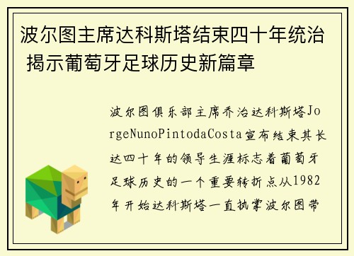 波尔图主席达科斯塔结束四十年统治 揭示葡萄牙足球历史新篇章